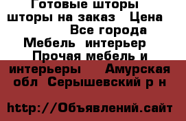 Готовые шторы / шторы на заказ › Цена ­ 5 000 - Все города Мебель, интерьер » Прочая мебель и интерьеры   . Амурская обл.,Серышевский р-н